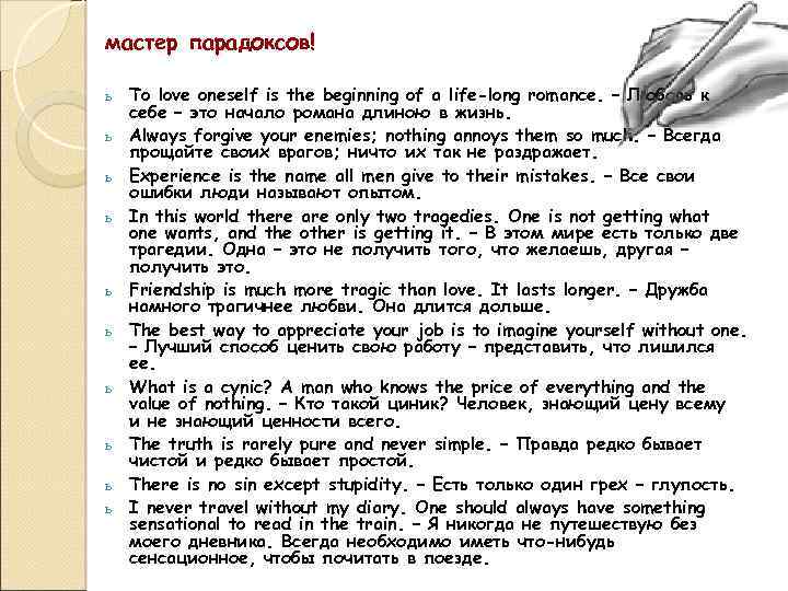 мастер парадоксов! ь ь ь ь ь To love oneself is the beginning of