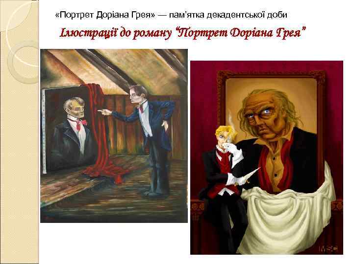 «Портрет Доріана Грея» — пам’ятка декадентської доби Ілюстрації до роману “Портрет Доріана Грея”