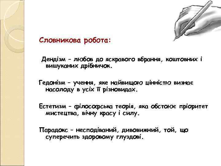 Словникова робота: Дендізм – любов до яскравого вбрання, коштовних і вишуканих дрібничок. Гедонізм –