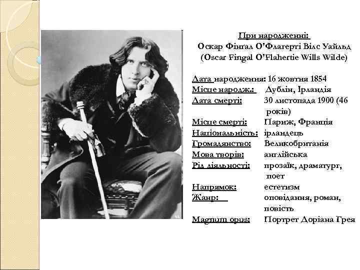 При народженні: Оскар Фінґал О'Флагерті Вілс Уайльд (Oscar Fingal O'Flahertie Wills Wilde) Дата народження: