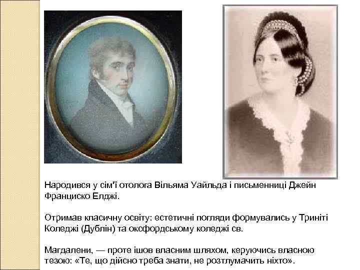 Народився у сім'ї отолога Вільяма Уайльда і письменниці Джейн Франциско Елджі. Отримав класичну освіту: