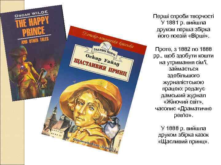 Перші спроби творчості У 1881 p. вийшла друком перша збірка його поезій «Вірші» .