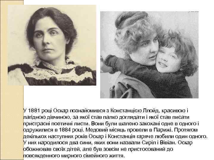 У 1881 році Оскар познайомився з Констанцією Ллойд, красивою і лагідною дівчиною, за якої