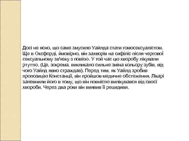 Досі не ясно, що саме змусило Уайлда стати гомосексуалістом. Ще в Оксфорді, ймовірно, він