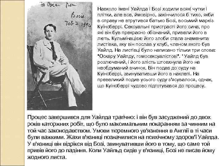 Навколо імені Уайлда і Бозі ходили всякі чутки і плітки, але все, ймовірно, закінчилося