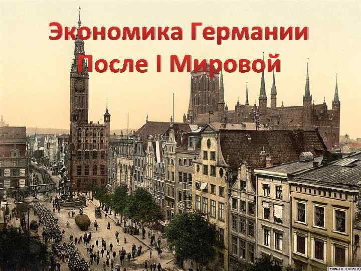 Экономика Германии После I Мировой 