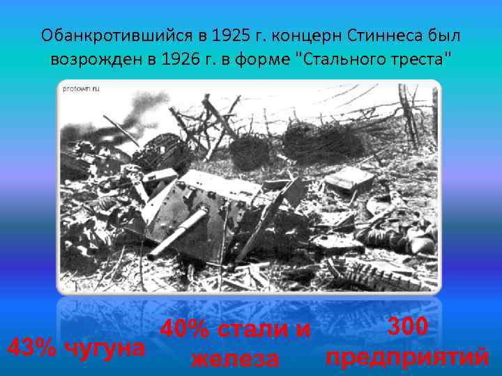 Обанкротившийся в 1925 г. концерн Стиннеса был возрожден в 1926 г. в форме 
