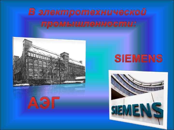 В электротехнической промышленности: SIEMENS АЭГ 