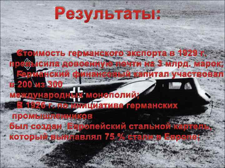 Результаты: ØСтоимость германского экспорта в 1929 г. превысила довоенную почти на 3 млрд. марок;