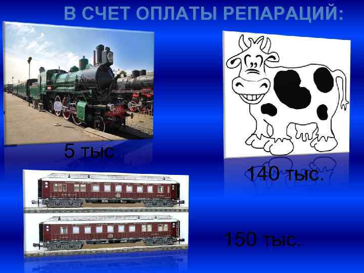 В СЧЕТ ОПЛАТЫ РЕПАРАЦИЙ: 5 тыс 140 тыс. 150 тыс. 