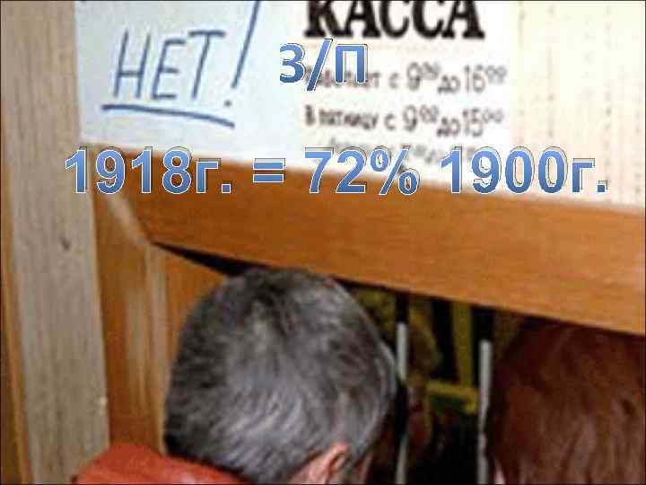 З/П 1918 г. = 72% 1900 г. 