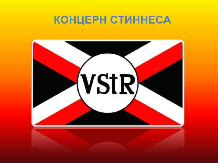 КОНЦЕРН СТИННЕСА 