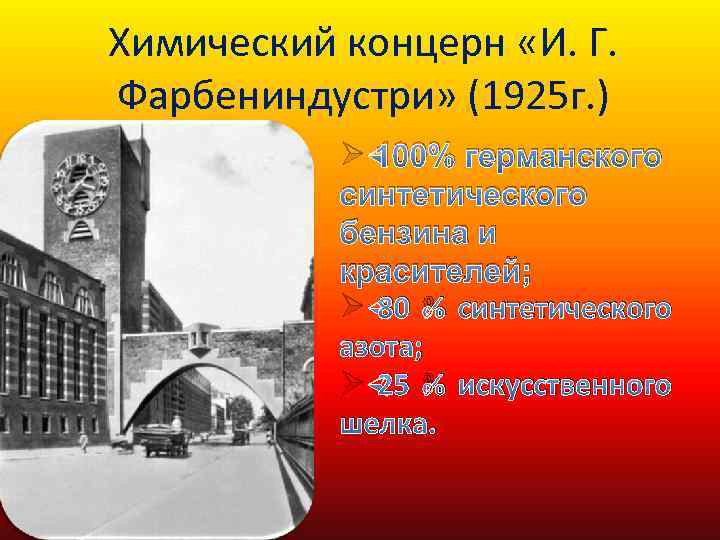 Химический концерн «И. Г. Фарбениндустри» (1925 г. ) Ø 100% германского синтетического бензина и