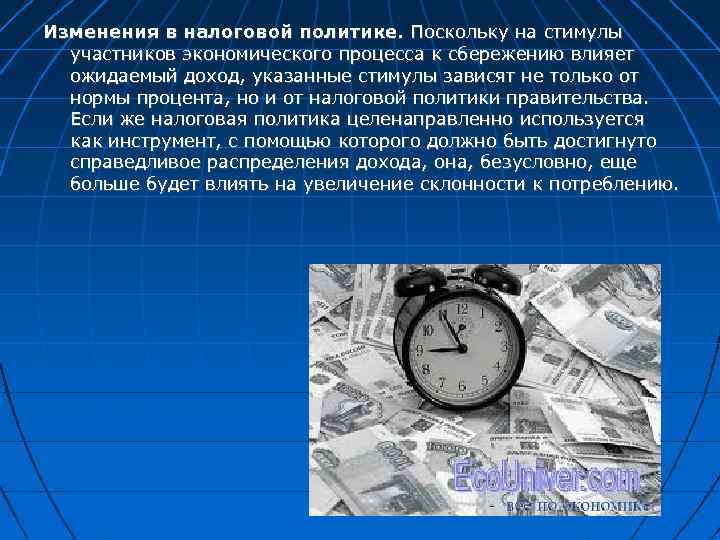 Изменения в налоговой политике. Поскольку на стимулы участников экономического процесса к сбережению влияет ожидаемый