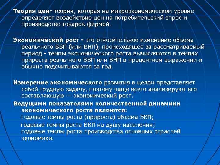 Теория цен- теория, которая на микроэкономическом уровне определяет воздействие цен на потребительский спрос и