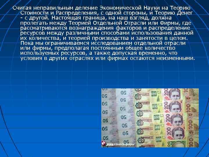 Считая неправильным деление Экономической Науки на Теорию Стоимости и Распределения, с одной стороны, и