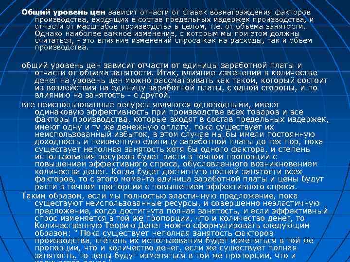 Общий уровень цен зависит отчасти от ставок вознаграждения факторов производства, входящих в состав предельных
