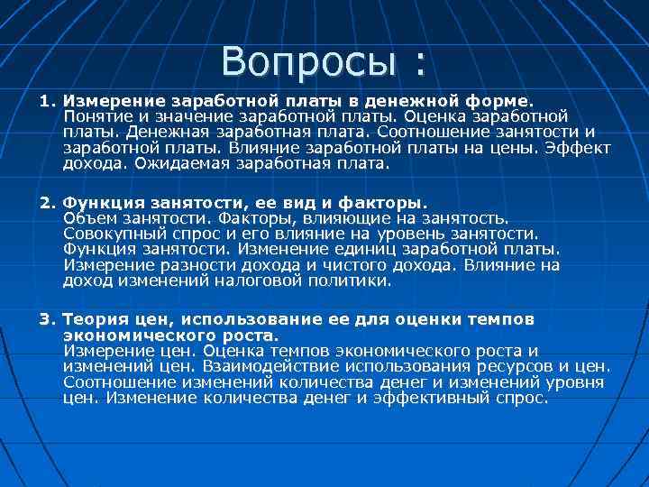 Вопросы : 1. Измерение заработной платы в денежной форме. Понятие и значение заработной платы.