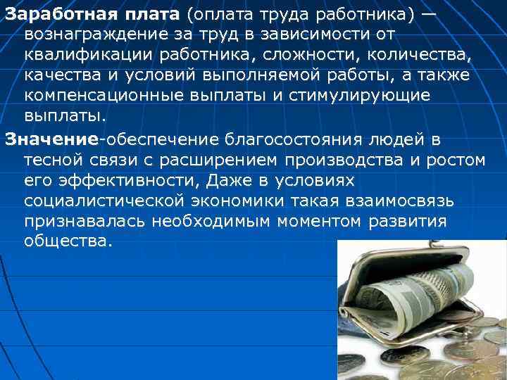 Денежная заработная плата. Оплата труда вознаграждение за труд. Значимость заработной платы. Заработная плата это вознаграждение за труд. Вознаграждение за труд, независящее от каких либо условий, - это ....