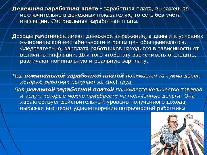 Денежная заработная плата, выраженная исключительно в денежных показателях, то есть без учета инфляции. См: