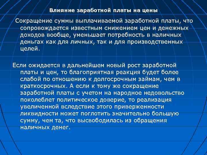Влияние заработной платы на цены Сокращение суммы выплачиваемой заработной платы, что сопровождается известным снижением