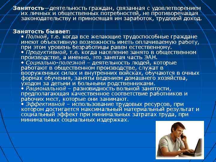 Занятость—деятельность граждан, связанная с удовлетворением их личных и общественных потребностей, не противоречащая законодательству и