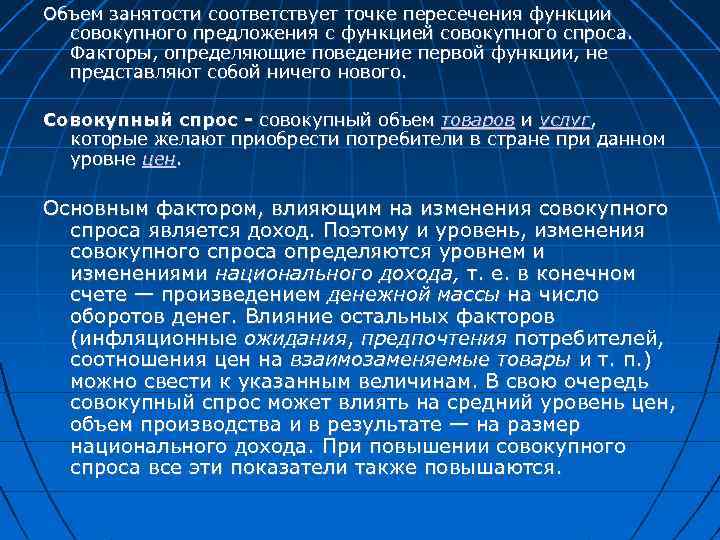 Объем занятости соответствует точке пересечения функции совокупного предложения с функцией совокупного спроса. Факторы, определяющие