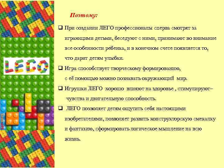 Поэтому: q При создании ЛЕГО профессионалы сперва смотрят за играющими детьми, беседуют с ними,