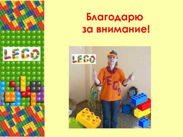 Благодарю за внимание! 