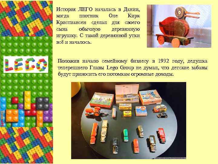 История ЛЕГО началась в Дании, когда плотник Оле Кирк Кристиансен сделал для своего сына