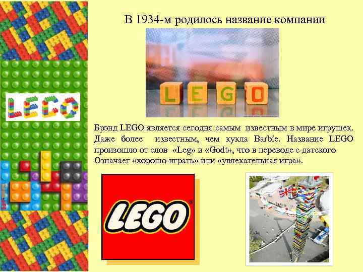 В 1934 -м родилось название компании Брэнд LEGO является сегодня самым известным в мире