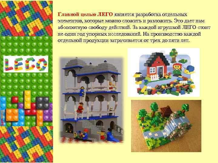 Главной целью ЛЕГО является разработка отдельных элементов, которые можно сложить и разложить. Это дает