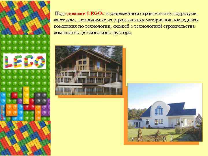 Под «домами LEGO» в современном строительстве подразумевают дома, возводимые из строительных материалов последнего поколения