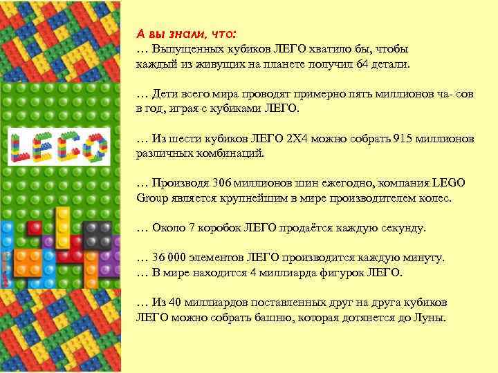 А вы знали, что: … Выпущенных кубиков ЛЕГО хватило бы, чтобы каждый из живущих