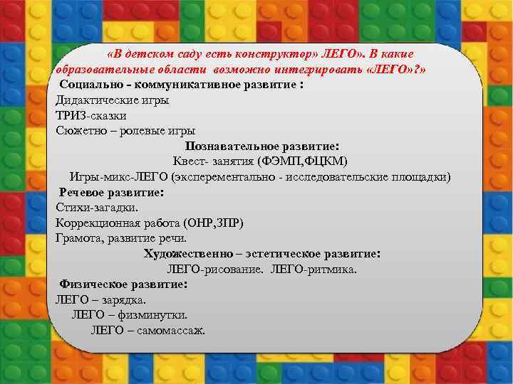  «В детском саду есть конструктор» ЛЕГО» . В какие образовательные области возможно интегрировать