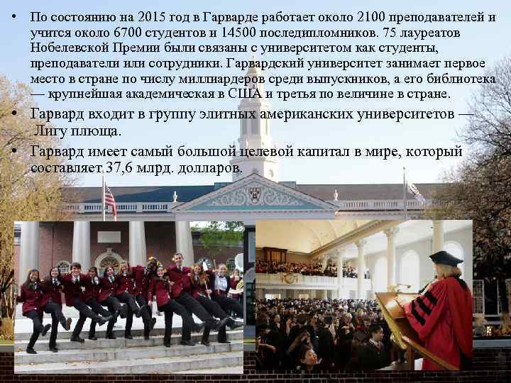  • По состоянию на 2015 год в Гарварде работает около 2100 преподавателей и