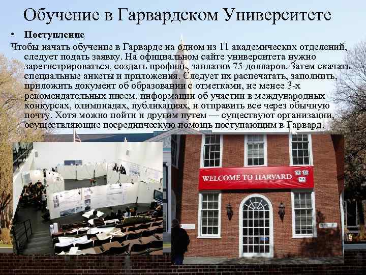 Обучение в Гарвардском Университете • Поступление Чтобы начать обучение в Гарварде на одном из