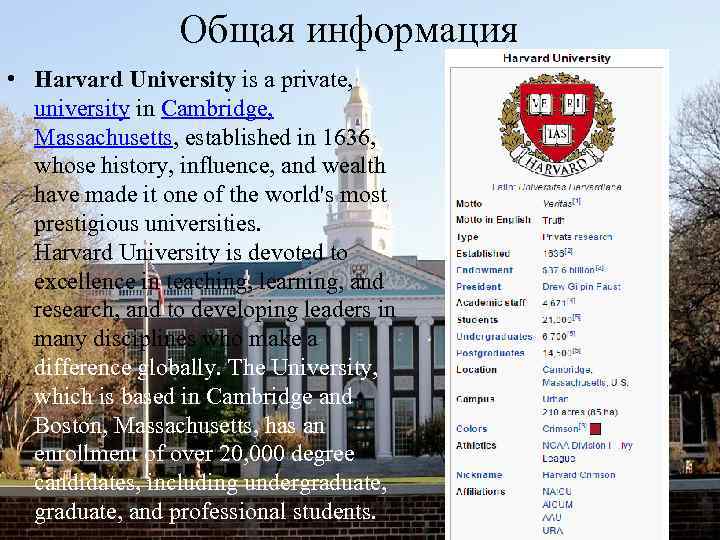 Общая информация • Harvard University is a private, university in Cambridge, Massachusetts, established in