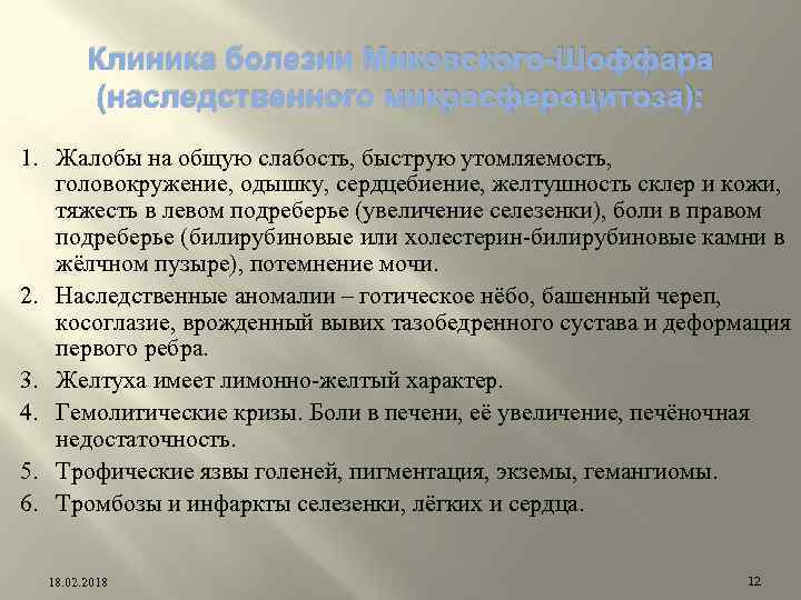 Клиника болезни Миковского-Шоффара (наследственного микросфероцитоза): 1. Жалобы на общую слабость, быструю утомляемость, головокружение, одышку,
