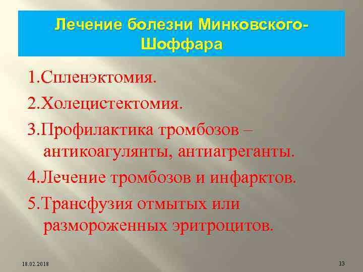 Лечение болезни Минковского. Шоффара 1. Спленэктомия. 2. Холецистектомия. 3. Профилактика тромбозов – антикоагулянты, антиагреганты.