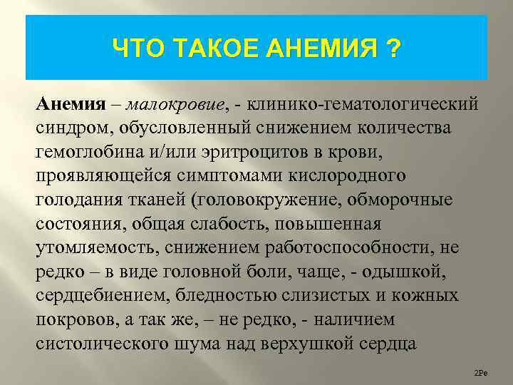 ЧТО ТАКОЕ АНЕМИЯ ? Анемия – малокровие, - клинико-гематологический синдром, обусловленный снижением количества гемоглобина