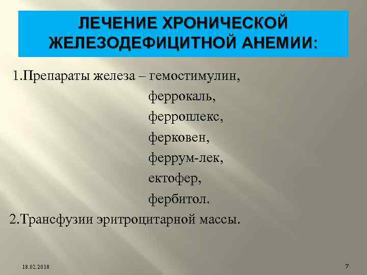 ЛЕЧЕНИЕ ХРОНИЧЕСКОЙ ЖЕЛЕЗОДЕФИЦИТНОЙ АНЕМИИ: 1. Препараты железа – гемостимулин, феррокаль, ферроплекс, ферковен, феррум-лек, ектофер,