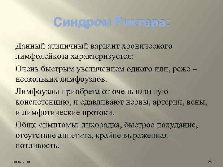 Синдром Рихтера: Данный атипичный вариант хронического лимфолейкоза характеризуется: Очень быстрым увеличением одного или, реже