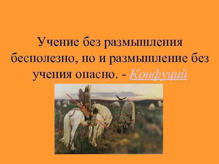 Учение года. Учение без размышления бесполезно но и размышление без учения опасно. Знания без размышлений напрасны размышления без знаний опасны. Учение без размышления бесполезно... Конфуций. Учение без размышления бесполезно но размышления.