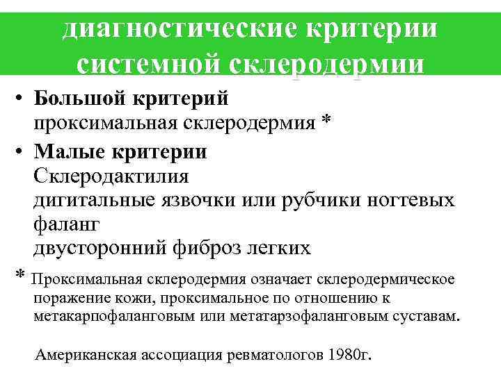 Большие критерии. Диагностические критерии системной склеродермии. Главный критерий диагностики системной склеродермии:. Клинико-диагностические критерии системной склеродермии.. Классификационные критерии системной склеродермии (2013).