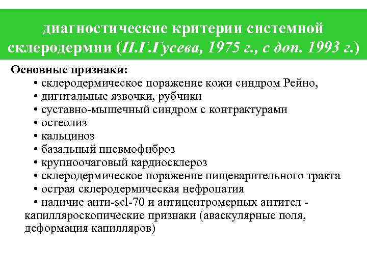 Основные диагностические. Диагностические критерии системной склеродермии. Клинико-диагностические критерии системной склеродермии.. Классификационные критерии системной склеродермии. Классификационные критерии системной склеродермии (2013).