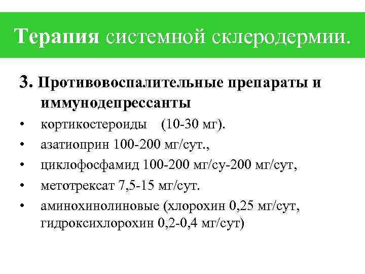 Склеродермия инвалидность. Системная склеродермия лечение препараты. Препараты при системной склеродермии. Базисная терапия при системной склеродермии. НПВС при системной склеродермии.