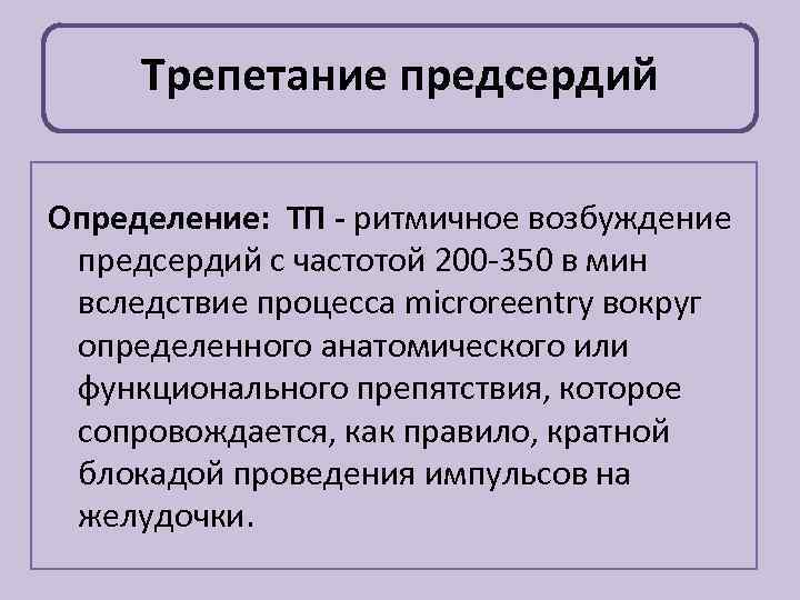 Трепетание предсердий презентация