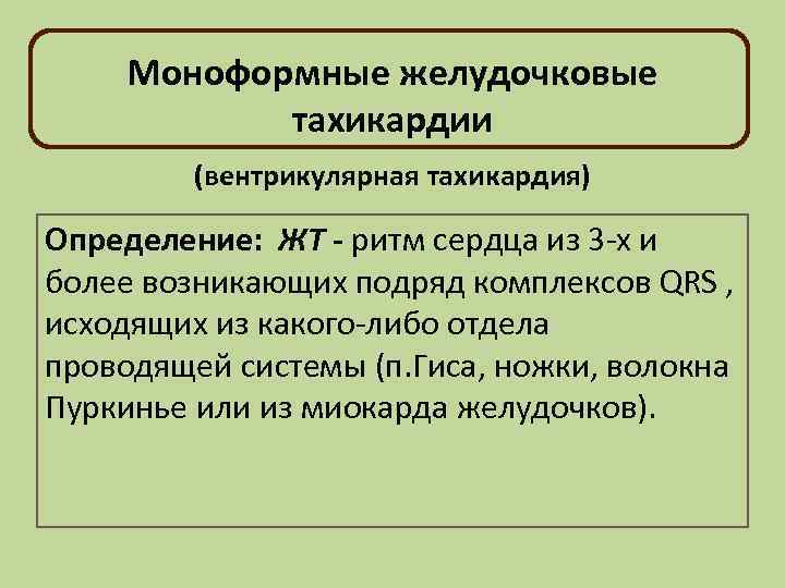 Моноформные желудочковые тахикардии (вентрикулярная тахикардия) Определение: ЖТ - ритм сердца из 3 -х и