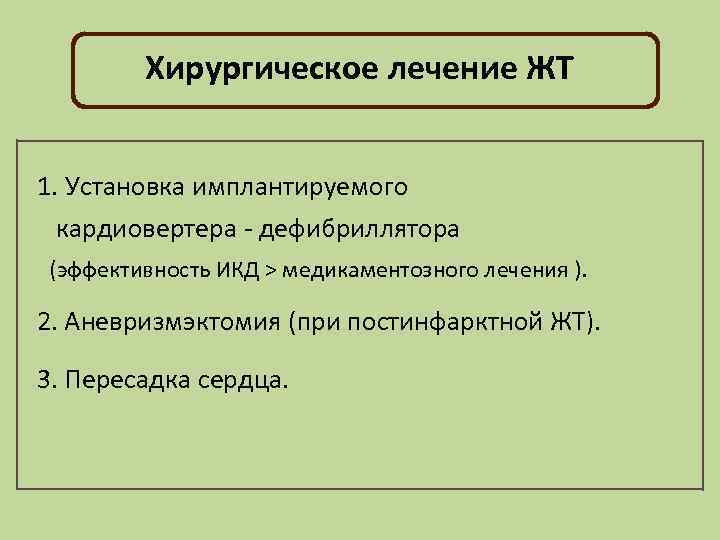 Хирургическое лечение ЖТ 1. Установка имплантируемого кардиовертера - дефибриллятора (эффективность ИКД > медикаментозного лечения